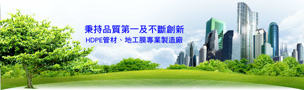 雄宇事業有限公司|秉持品質第一及不斷創新，HDPE管材、地工膜專業製造廠